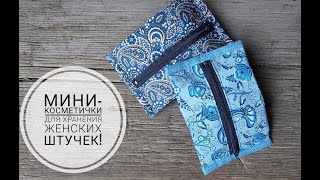 Ни одна женщина не откажется от такого подарка! Мини-косметичка. DIY mini makeup bag