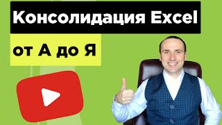 Консолидация данных в excel  Эксель работа с данными