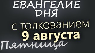 9 августа, Пятница. Евангелие дня 2024 с толкованием