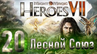 Might & Magic Heroes VII - Герои 7 - Лесной Союз - Героическая сложность - Прохождение #20