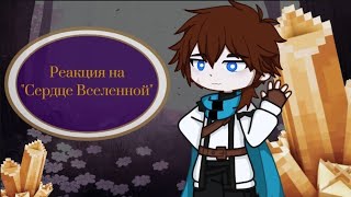 Реакция на Сердце Вселенной()Окетра()Джодах()Райя()Gacha 2()Лололошка