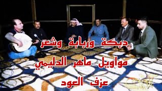 برنامج دبكة وربابة وشعر || مواويل الفنان ماهر الدليمي عزف على العود