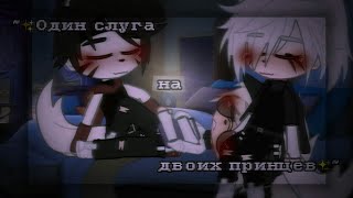 🙏Один слуга на двоих принцев |🤴Озвучка яой фильма👑| все серии「gacha life」