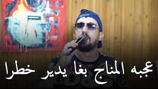 Kader Tirigo & Manini Sahar _ 2024 [ 3ajbah Manege _  عجبه المناج بغا يدير خطرا (MUSIC VIDÉO)