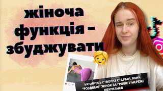 СЕКСУАЛІЗАЦІЯ ТА ОБ'ЄКТИВАЦІЯ: від треш-реклами в інстаграмі до насилля, анорексії та депресії