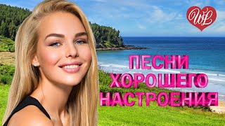 ПЕСНИ ХОРОШЕГО НАСТРОЕНИЯ ♫ А Я НЕСУ ТЕБЕ ЦВЕТЫ ♫ ХИТЫ ШАНСОНА ДЛЯ ТАНЦПОЛА WLV ♫ ПЕСНЯ ЗАЖИГАЛКА ♫