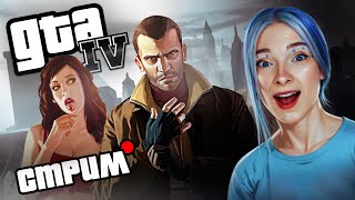 СТРИМ GTA 4 (ПЕРЕЗАЛИВ) Grand Theft Auto IV