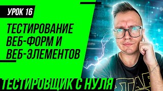 Тестировщик с нуля / Урок 16. Тестирование полей ввода и тестирование веб-форм