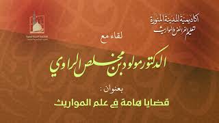 أمسية علمية - فوائد في علم المواريث وعلم الحساب العربي - دكتور مولود مخلص الراوي حفظه الله