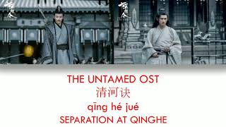 [ENG SUB+PINYIN] THE UNTAMED OST [ SEPARATION AT QINGHE]《陈情令》《清河诀》NIE MINGJUE & NIE HUAISANG'S SONG