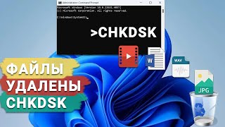 Как восстановить файлы, удаленные после выполнения команды CHKDSK