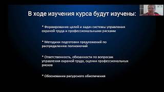 Презентация программы курса по системе управления охраной труда