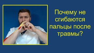 Почему не сгибаются пальцы кисти после травмы и как себе помочь?