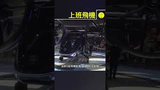 上班飛機【科技啟示錄】#shorts