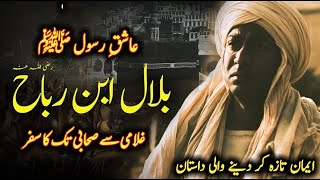 ہپHazrat Bilal Bin Rabah | Hazrat Bilal Habshi ka Waqia | Islamic Stories