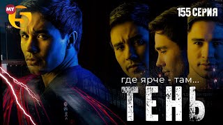 "Тень" сериал (155 серия)