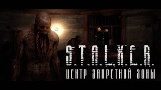 S.T.A.L.K.E.R. "Центр  запретной зоны" /  Короткометражный фильм