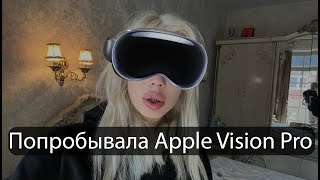 Apple Vision Pro - Юля финес Edition