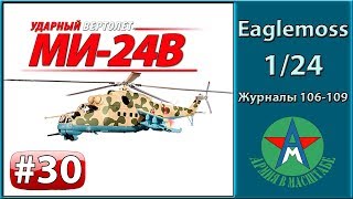 Сборка модели вертолёта Ми-24В 1/24 Eaglemoss ЧАСТЬ 30 (журналы 106-109) СТЕНДОВЫЙ МОДЕЛИЗМ