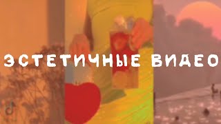 подборка ЭСТЕТИЧНЫХ ВИДЕО из ТТ|×|эстетика|×|тик ток