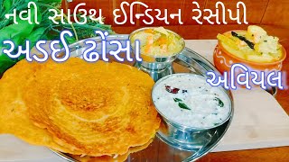 નવી સાઉથ ઇન્ડિયન રેસીપી અડઈ ઢોંસા સાથે અવિયલ | ઈડલી ઢોંસાથી કંટાળ્યા હો તો જરૂર ટ્રાય કરજો નવી વાનગી