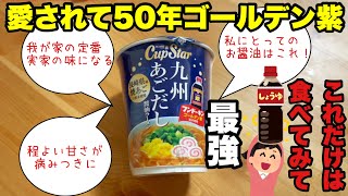 Sapporo Ichiban Cupstar Kyushu Soy Sauce Ramen with Golden Murasaki FUNDOKIN #fundokin #cupstar