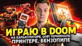 ИГРАЮ В DOOM НА КАЛЬКУЛЯТОРЕ, QIWI ТЕРМИНАЛЕ, ПРИНТЕРЕ, БЕНЗОПИЛЕ и