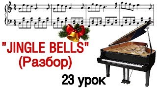 23 урок: «Jingle Bells». Разбор. Как играть. Онлайн-уроки фортепиано для взрослых. «Pro Piano»