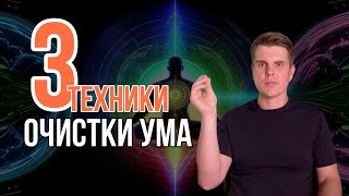 3 практики/техники для успокоения и очистки ума. Медитация от Евгения Ляхова