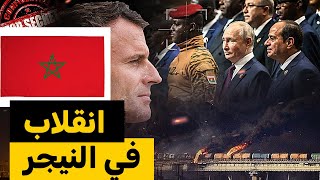 انقلاب في النيجر.. يهدد بحرب في افريقيا و المغرب من المستفيدون، ما التفاصيل ؟