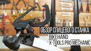 Обзор станка для колес велосипеда BikeHand YC-512NB и X-Tools Pro Mechanic