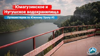 Юмагузинское и Нугушское водохранилища. Путешествуем по Южному Уралу #5 | Ураловед | 4K