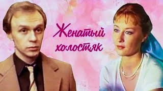 ЖЕНАТЫЙ ХОЛОСТЯК.1982. Комедия Советский фильм.В хорошем качестве.HD1080. Смотреть онлайн