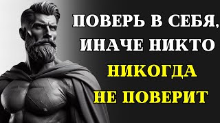 Ваша неуверенность разрушает ВАШУ ЖИЗНЬ | 7 СОВЕТОВ как вернуть уверенность в себе | СТОИЦИЗМ