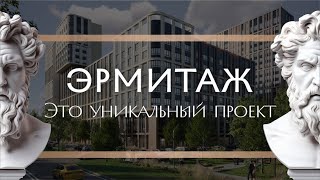 «Эрмитаж» – это уникальный проект резиденций бизнес-класса в Краснодаре.