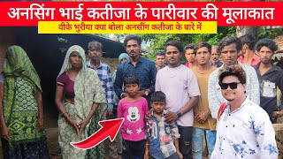 वीके भुरीया क्या बोला अनसींग कतीजा के बारे में , आनसिंग कतीजा के परिवार से मुलाकात करी,Vk bhuriya