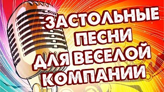 Застольные песни для весёлой компании - Музыкальный сборник русских хитов!