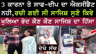 Deep Sidhu ਬਾਰੇ ਹੋਇਆ ਹੋਸ਼ ਉਡਾਊ ਖੁਲਾਸਾ | Deep Sidhu Latest breaking news updates |Deep sidhu reena rai