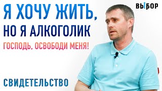 Мне оставалось жить около года. Об алкоголизме, смерти, смысле жизни и служении | Выбор (Студия РХР)