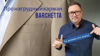 Про нагрудный карман "Barchetta"