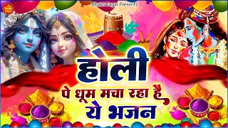 होली पे धूम मचा रहा है ये भजन || New Radha Krishna Holi Bhajan | Shyam Ke Song | Holi Bhakti Song