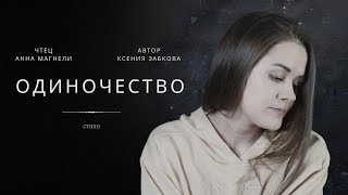 Одиночество (читает Анна Магнели, стихи Ксении Забковой)