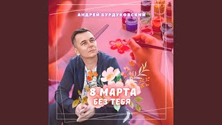 8 марта без тебя