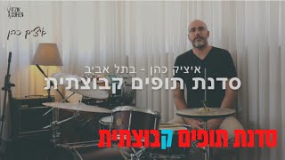 סדנת תופים קבוצתית | פיתוח קואורדינציה ושיפור אופי הנגינה בתופים | איציק כהן