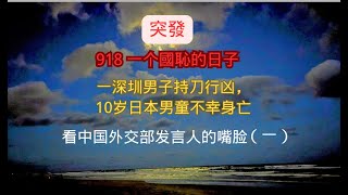 “918”一个敏感日子，一个44岁的#深圳男子 对#日本人 持刀行凶的所谓爱国事件，引发了重大的国际事件。#中國外交部