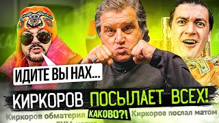 ЖЕСТКИЕ ОСКОРБЛЕНИЯ ОТ КИРКОРОВА | СКОЛЬКО СТОИТ АЛЕКСАНДР ГУДКОВ | ЧТО СКРЫВАЕТ СИМОНЬЯН | КАКОВО?!