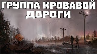 S.T.A.L.K.E.R. Группа Кровавой Дороги (ОБТ)