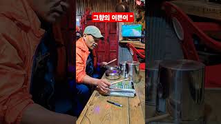 고향의 이쁜이 ᆢ도깨비 연습 ''