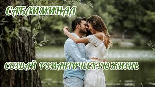 Саблиминал  романтическая жизнь #создайресурсноесостояние