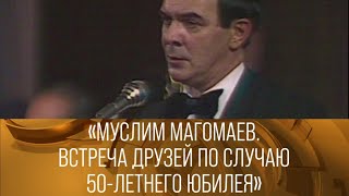 Муслим Магомаев. Встреча друзей по случаю 50 летнего юбилея. 1992 // XX век @SMOTRIM_KULTURA